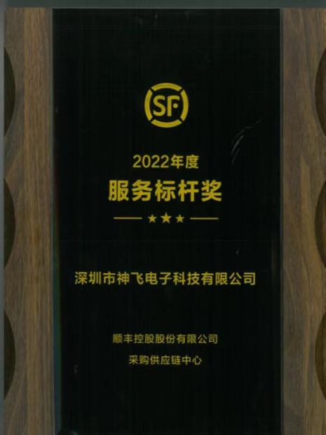 神飛獲順豐控股有限公司頒發(fā)的《2022年度服務(wù)標桿獎》